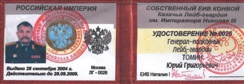 Знакомьтесь, несуществующий конвой несуществующего императора. Но руководит им целый генерал-полковник.
