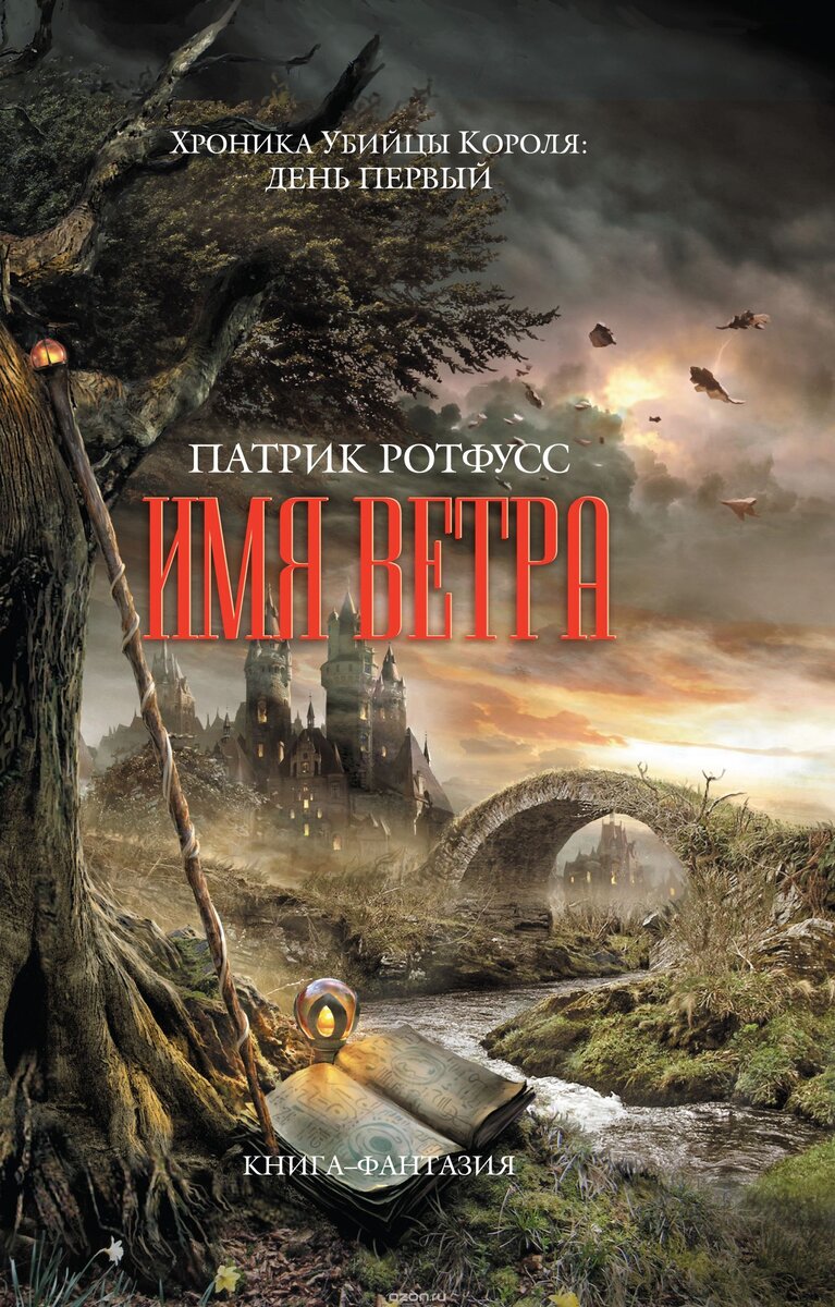 том 1. патрик ротфусс хроники. патрик ротфусс хроники. хроника убийцы короля патрик ротфусс книга. патрик ротфусс хроники.