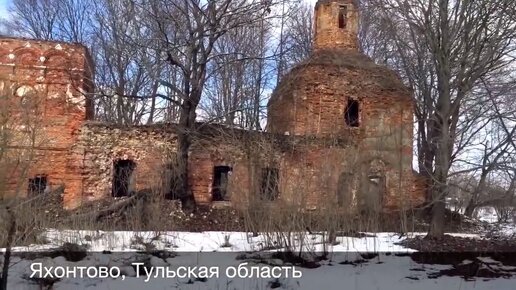 Яхонтово, Тульская область [Заброшкофилия]