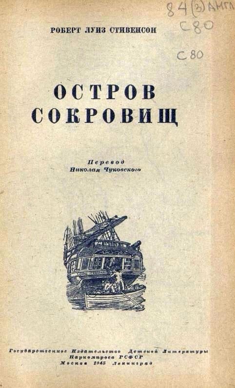 Остров сокровищ: пер. Николая Чуковского / Роберт Луиз Стивенсон.- Москва : Детгиз, 1945.- 183 с.