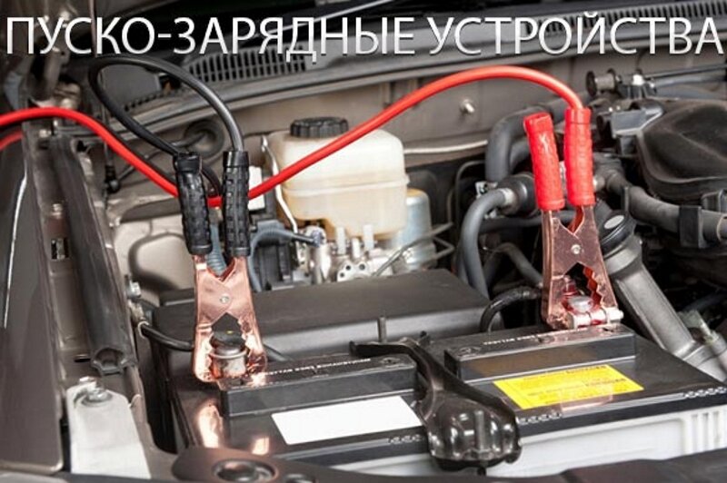 Автономные пусковые устройства, бустеры для запуска автомобиля