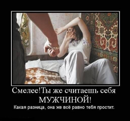 Женщины, мы либо позволяем себя бить, либо не допускаем этого.