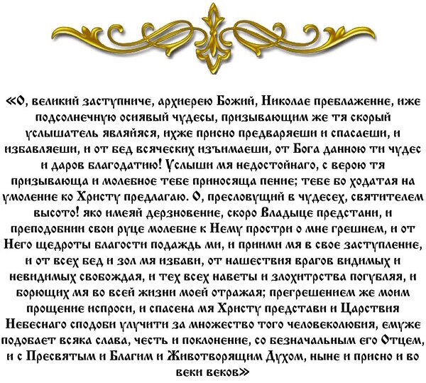 Существует огромное количество разных молитв Николаю Угоднику. Некоторые из них встречаются в православных текстах, многие же были адаптированы простыми людьми, для обращения к Святому.-2