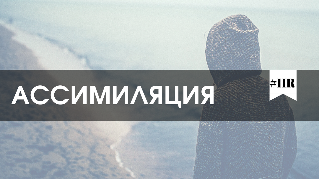 Ассимиляция 