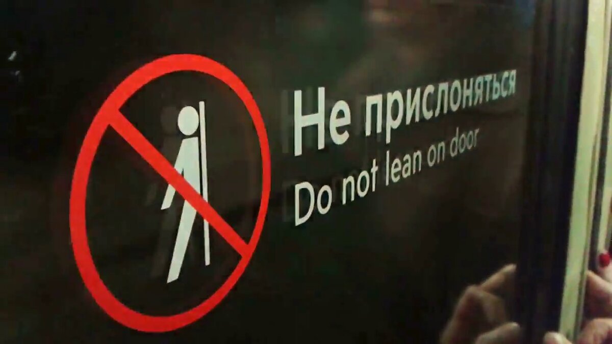 Табличка не прислоняться в метро