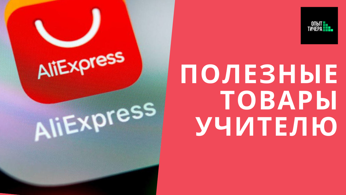 aliexpress для учителей