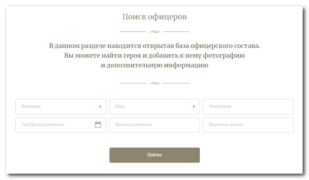 Интерфейс сайта "Память народа" для наведения справок по офицерам.