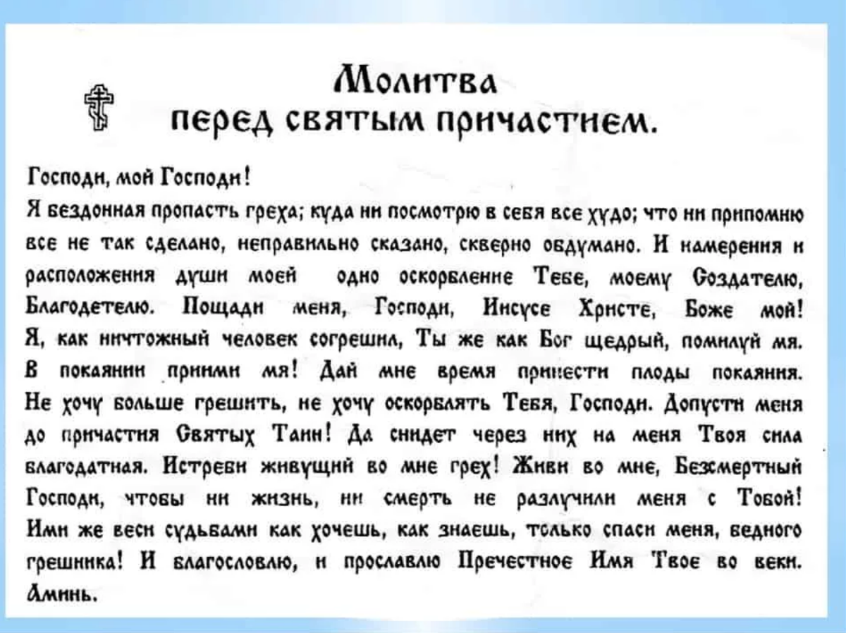 Молитва вечерняя краткая читать на русском языке. Молитва перед исповедованием и причастием. Молитва Причастие перед причастием. Молитва которая читается перед исповедью. Подготовка к причастию молитвы