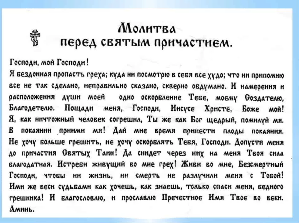 Подготовка к причастию. Молитвы перед причастием и исповедью православные. Молитва Причастие перед причастием. Подготовка к исповеди и причастию молитвы. Молитва перед причастием и исповедью текст.