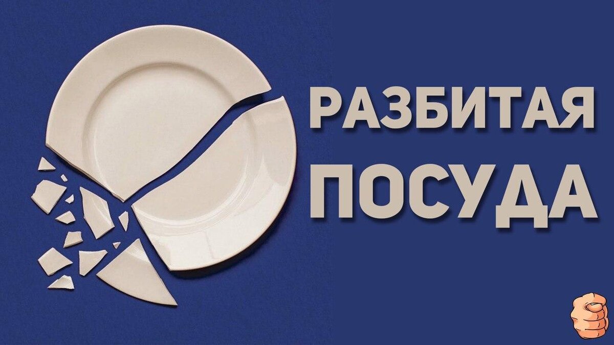 Надо ли платить за разбитую посуду в ресторанах?