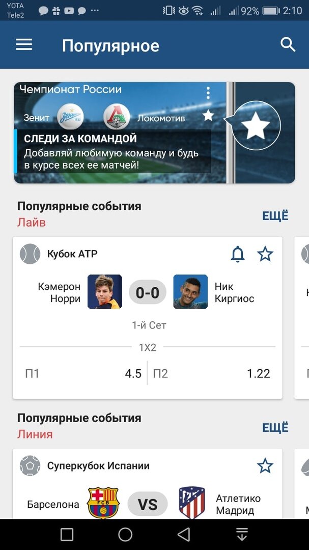 Главная страница мобильного приложения одного известного букмекера. Скриншот автора.