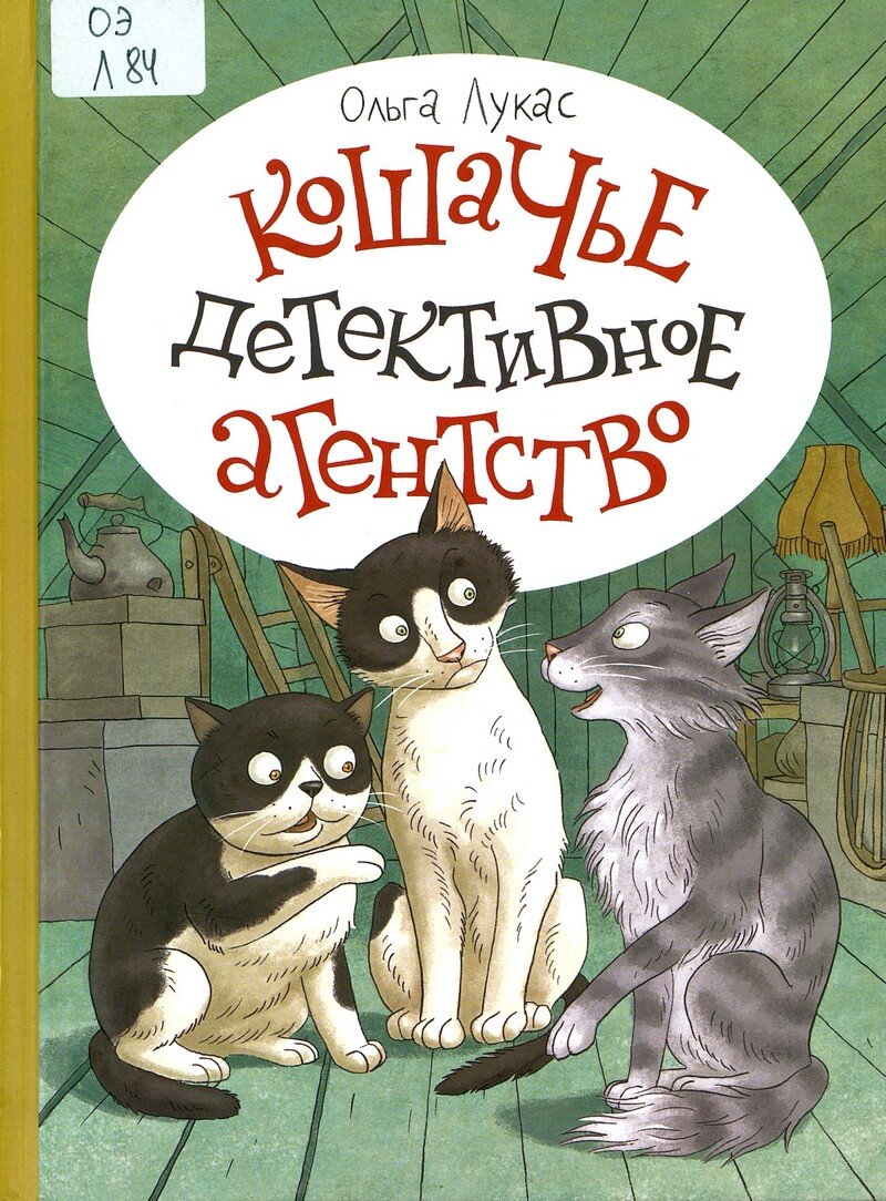 Кошачье детективное агентство