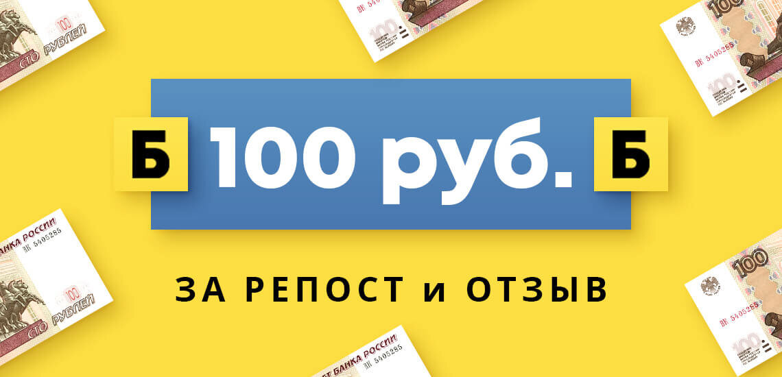 100 р за возврат