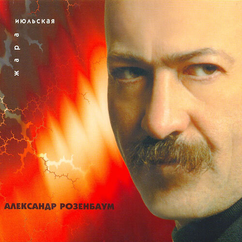 Источник: rozenbaum.ru обложка альбома "Июльская жара" (1998 г.)