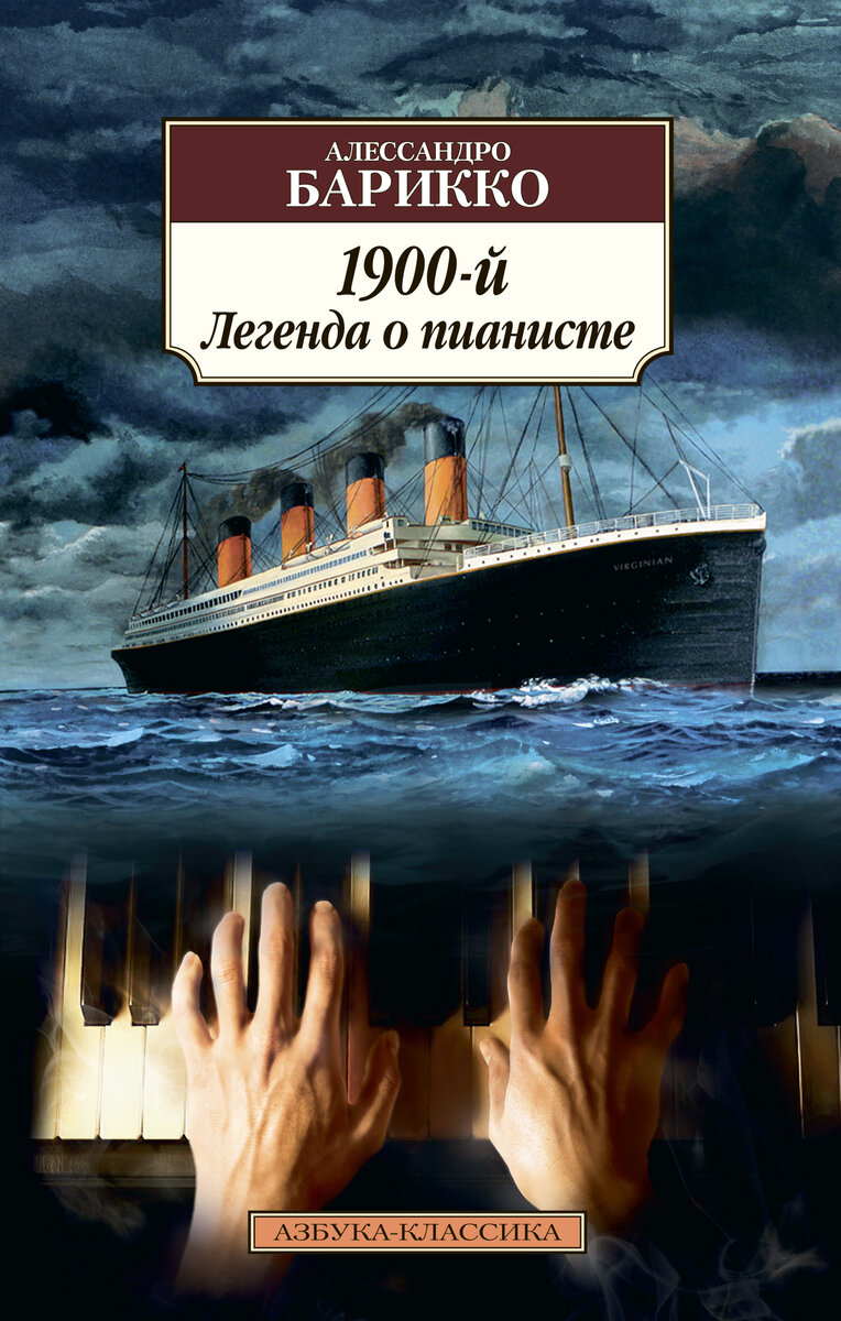 1900 легенда о пианисте. 1900-й. 1900 легенда о пианисте. Легенда о пианисте фильм 2021. 1900 легенда о пианисте.