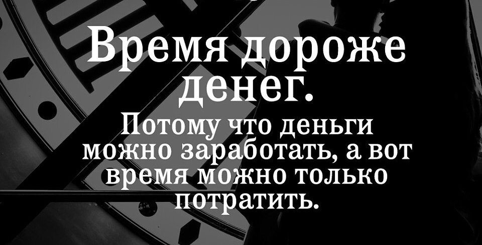 Время не важно. Время дороже денег. Цитаты про время и деньги. Время деньги фраза. Афоризмы про время и деньги.