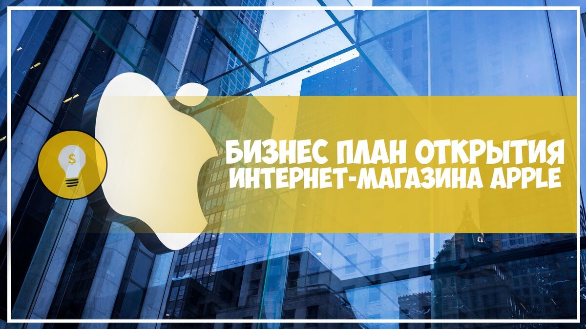 Бизнес план открытия магазина apple