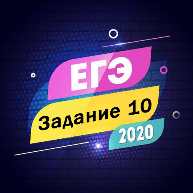 Задание 10 ЕГЭ по русскому языку