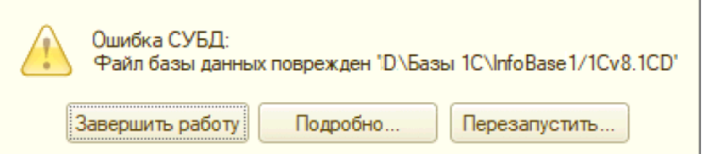 1с ошибка субд файл базы данных поврежден