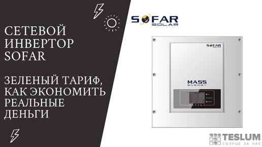 5. ☝️ Сетевой инвертор SOFAR 3KTLM (G-2). (Зеленый тариф, как экономить реальные деньги)