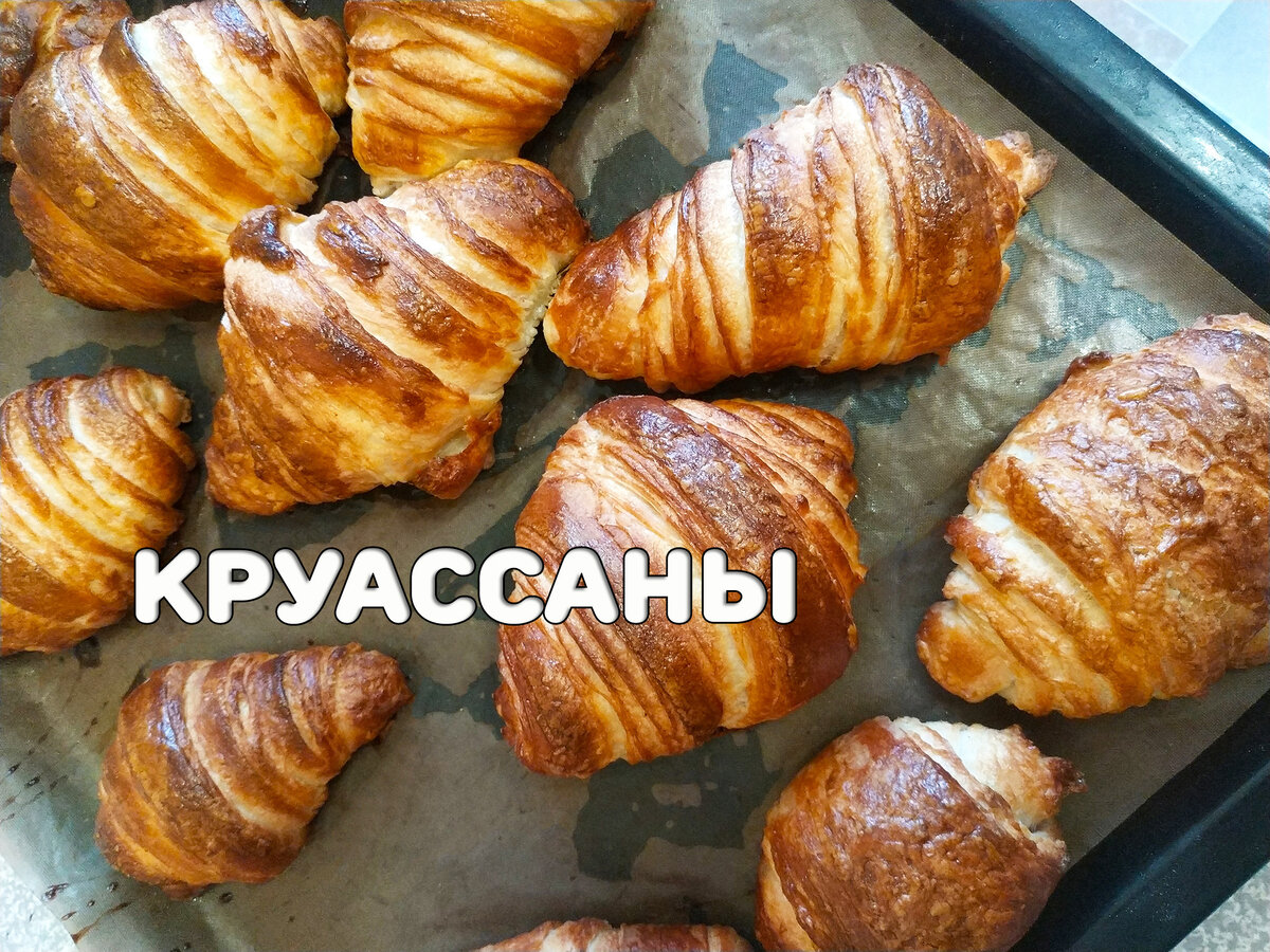 Идеальные круассаны, пошаговый рецепт с фотографиями – Французская кухня: Выпечка и десерты. «Еда»