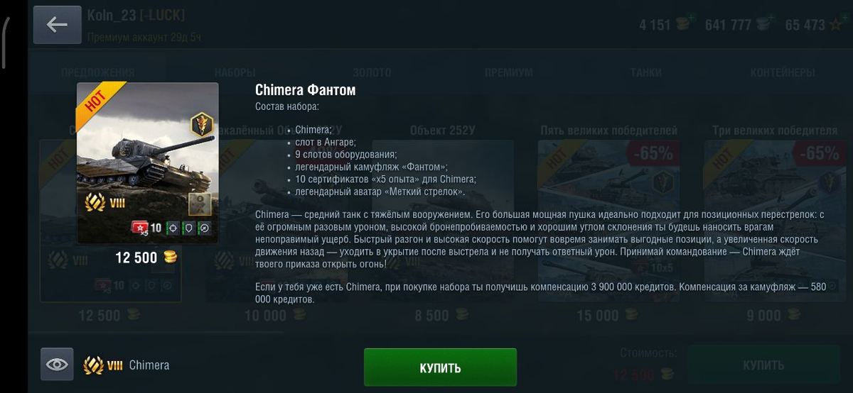 Chimera Фантом.