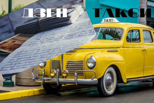 Дзен и Такси от Яндекса. Что общего?