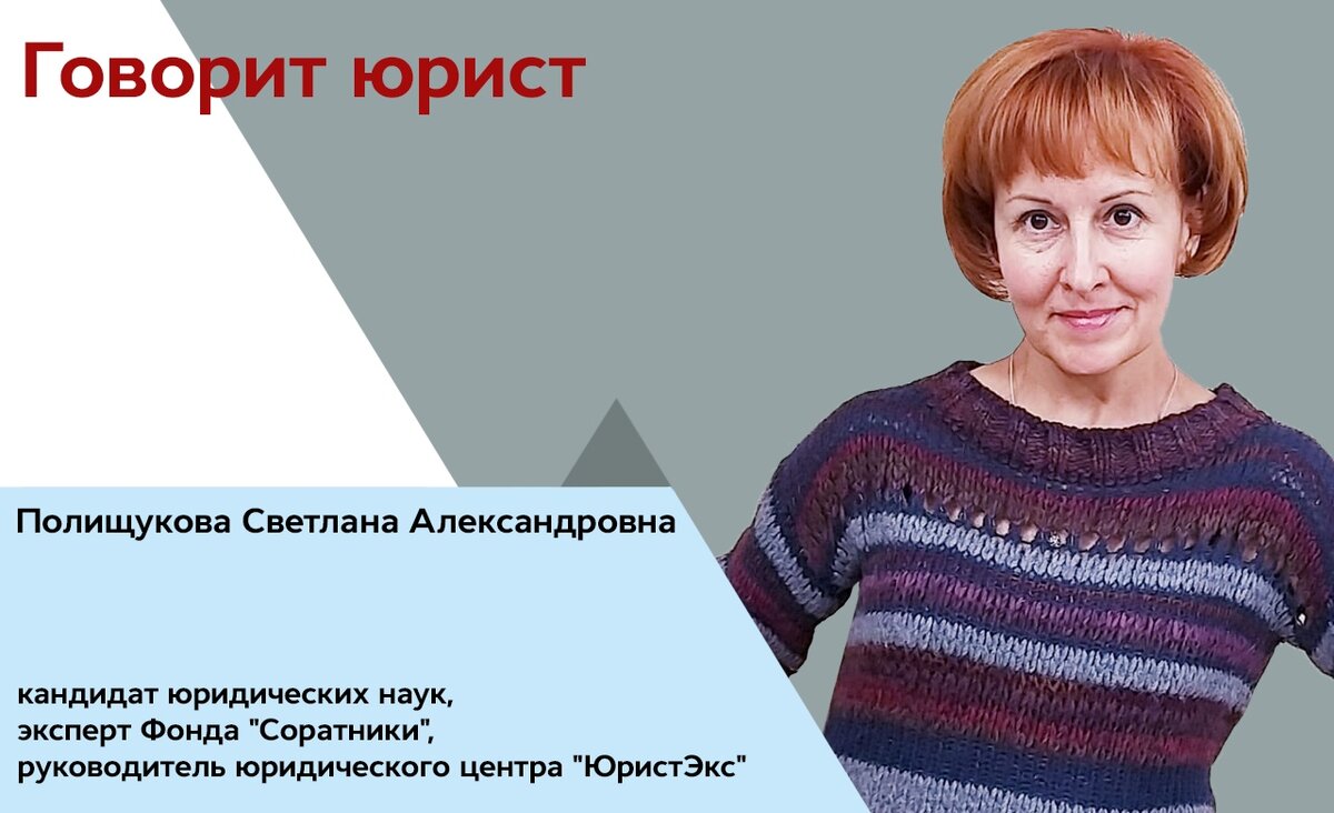 кандидат юридических наук, эксперт Фонда "Соратники" Светлана Полищукова