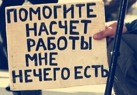 Реальный уровень безработицы в России исходное фото с сервиса Яндекс картинки