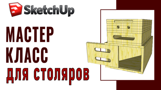 Apple Box 3D model / SketchUp для столяров