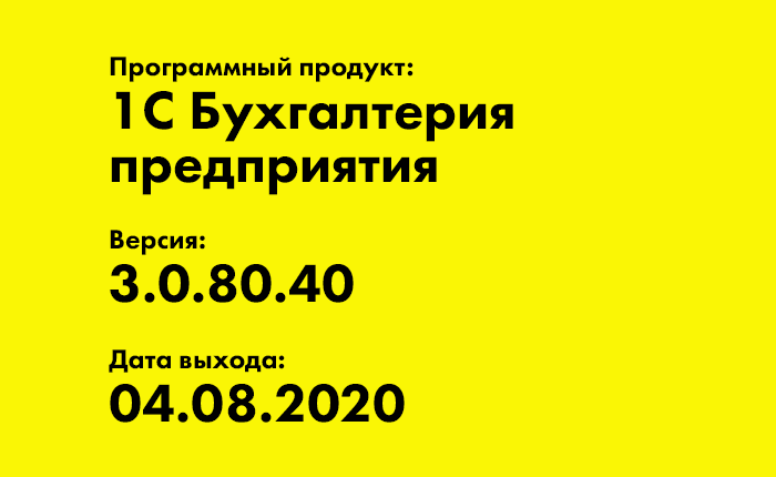 1С Бухгалтерия предприятия 3.0.80.40