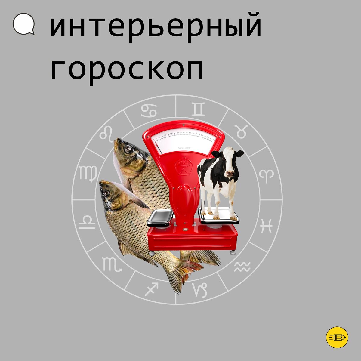 интерьерный гороскоп