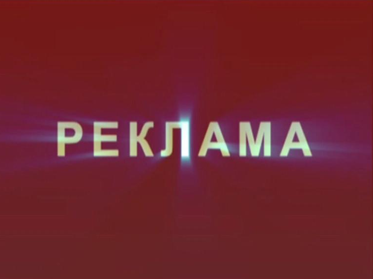 Реклама как красиво написать. Реклама надпись. Реклама слово. Реклама надпись красивая. Реклама картинки.