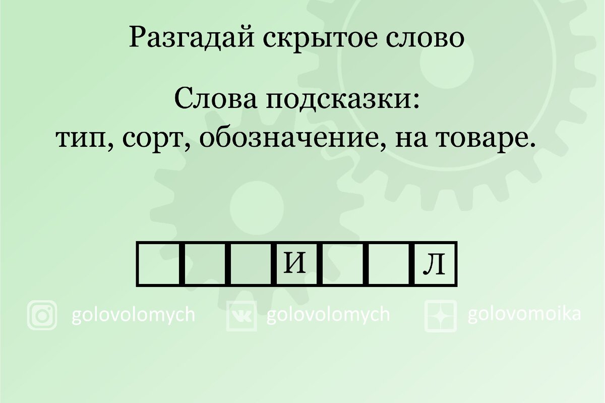 Какое слово спрятано на картинке