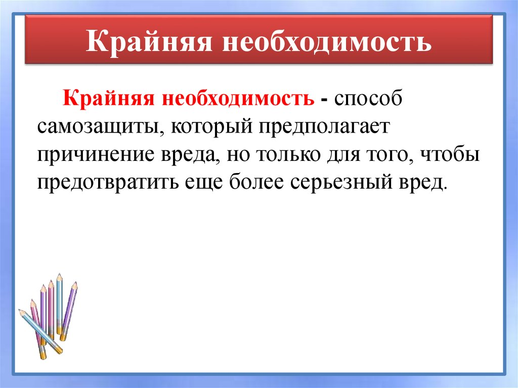 Причинение вреда при крайней необходимости