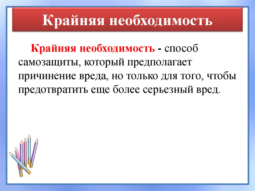 Необходимость ук. Понятие крайней необходимости. Крайняя необходимость это кратко. Крайняя необходимость в уголовном праве. Крайняя необходимость это в праве.