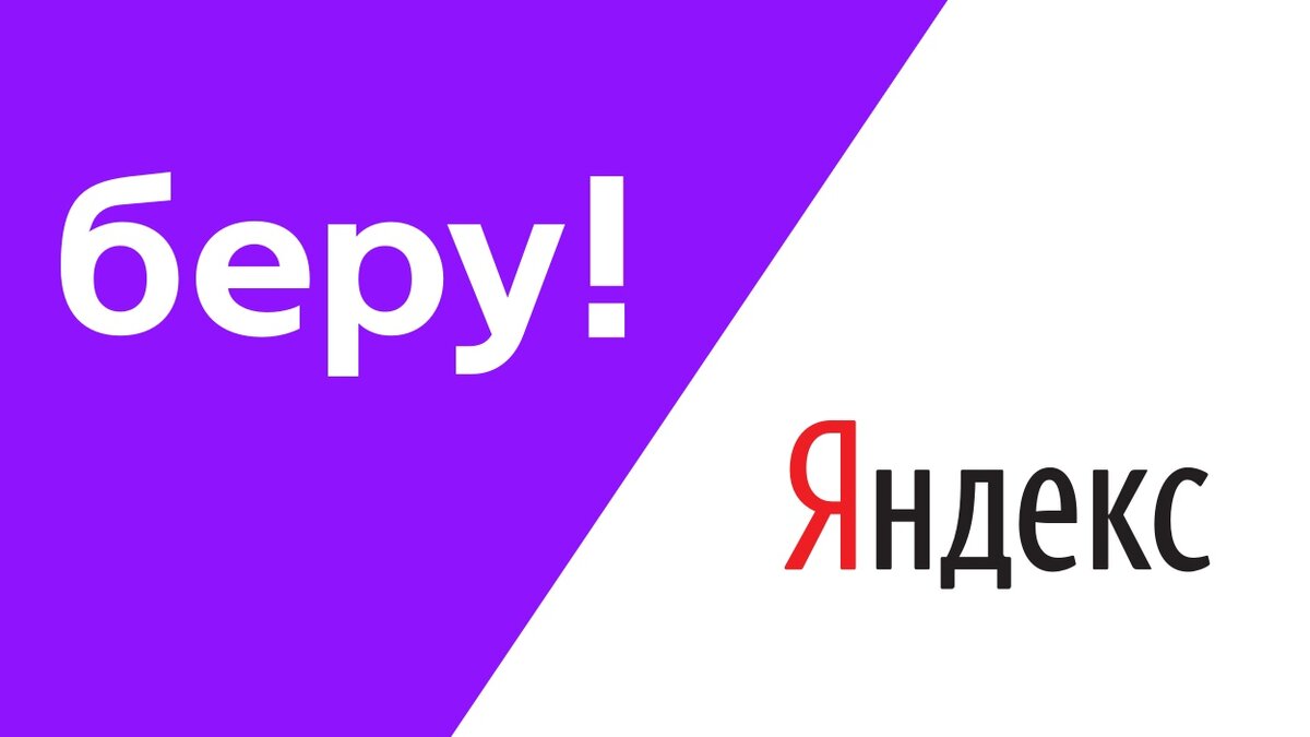 Аналитики Газпромбанка рассматривают новость об объединении сервисов "Яндекс.Маркет" и "Беру" как позитивную для акций "Яндекса", сообщается в обзоре банка. Эксперты считают, что новость "Яндекса" об объединении сервисов "Яндекс.Маркет" и "Беру" является логичным шагом и позволит ускорить развитие "Яндекс.Маркета" в полноценного конкурента Ozon за счет использования единого сильного бренда "Яндекс" (вместо "Яндекс"+"Беру"), а также синергии с остальными сервисами компании (от такси до рекламы). Кроме того, по мнению специалистов банка, интеграция бизнеса коммерции в "Яндекс" позволит снизить затраты подразделения на логистику, маркетинг и привлечение новых клиентов. С точки зрения самого "Яндекса", отмечают аналитики, добавление коммерции под единым брендом усилит его экосистему (пользователи получат доступ ко всей линейке продуктов компании, при этом возможны кросс-продажи между подразделениями). Сотрудничество с "Яндекс.Маркетом" в рамках "большого" "Яндекса" также может нести более интересные и выгодные условия для продавцов товаров. "Яндекс" объявил об объединении сервисов "Яндекс.Маркет" и "Беру". "Яндекс.Маркет" станет единым сервисом для онлайн-покупок в структуре "Яндекса": с 1 октября пользователи смогут использовать его как для сравнения цен, так и для заказа товаров. Ассортимент товаров, доступных для покупки через "Яндекс.Маркет", увеличится с 1,2 млн (на данный момент, в результате объединения с "Беру") до 2 млн к концу года (для сравнения: у Ozon – более 5 млн).