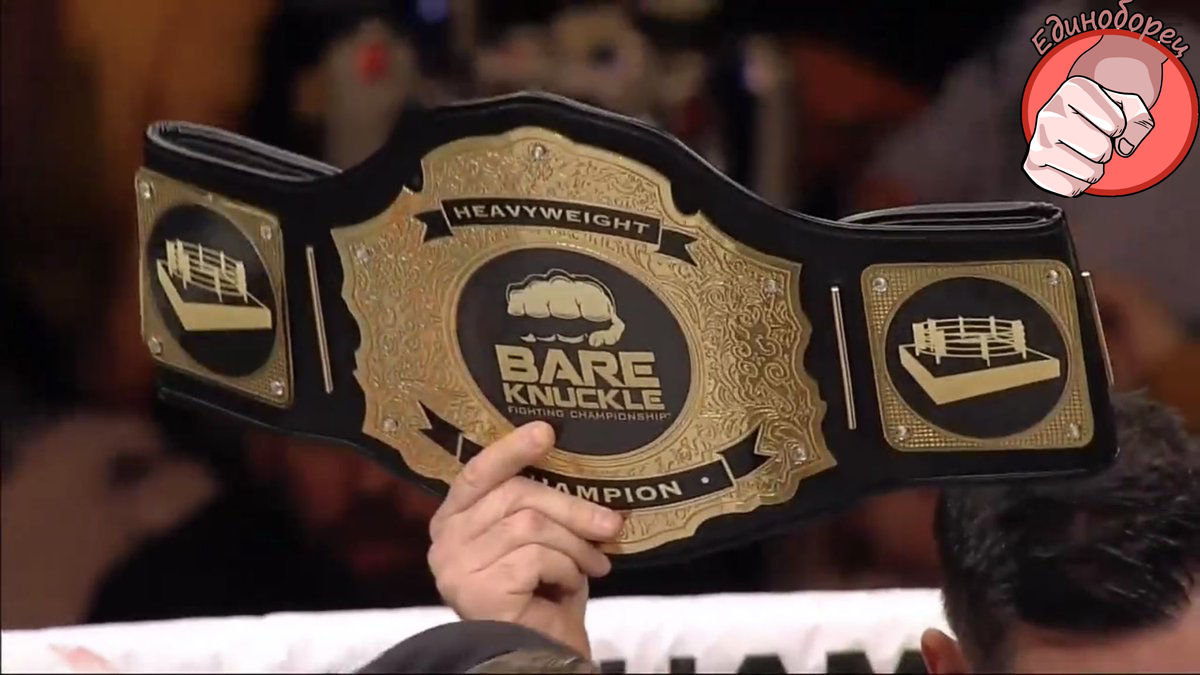Чемпионский пояс BKFC