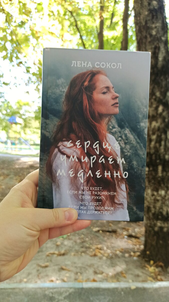 "Сердце умирает медленно"