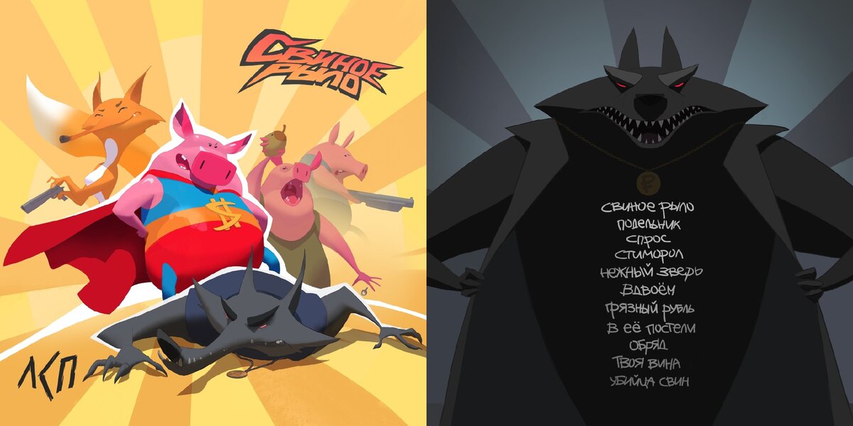 ЛСП - "Свиное Рыло"