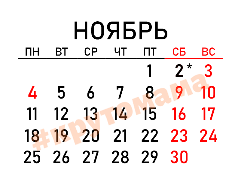 2 февраля 2024 года выходной в волгограде. Ноябрь 2024. Выходные в ноябре 2024. Норябрь2024. Нлчбрь 2024.