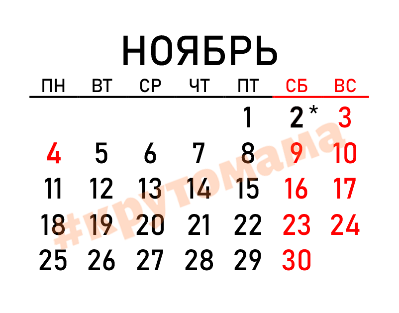 Что будет в ноябре 2024 года. Ноябрь 2024. Выходные в ноябре 2024. Норябрь2024. Нлчбрь 2024.