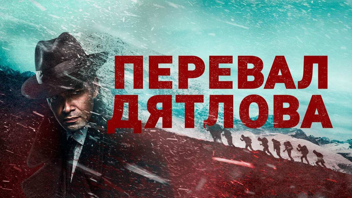 Постер сериала "Перевал Дятлова"