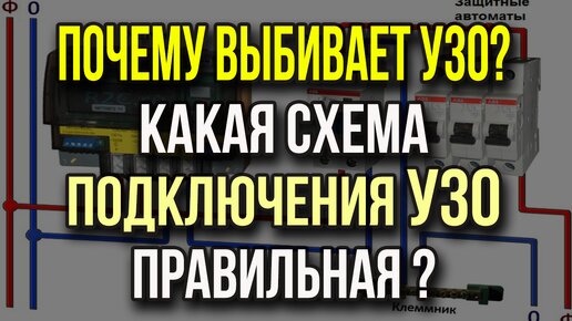 Правильная схема подключения УЗО и автоматов. Почему выбивает устройство защитного отключения?