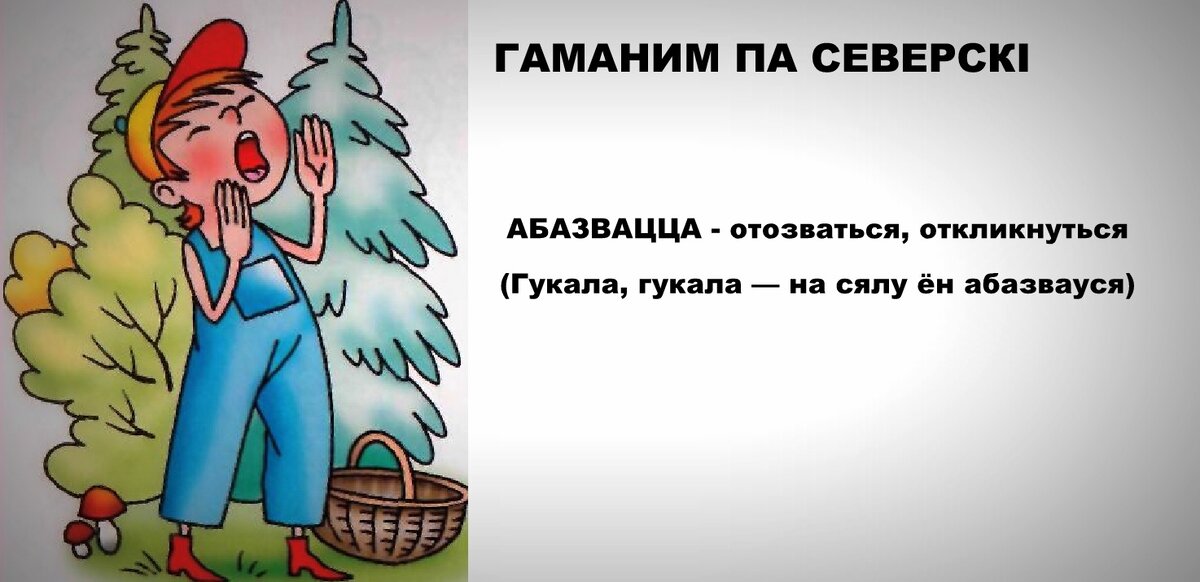 Отзывается откликается. Гукать гукать.