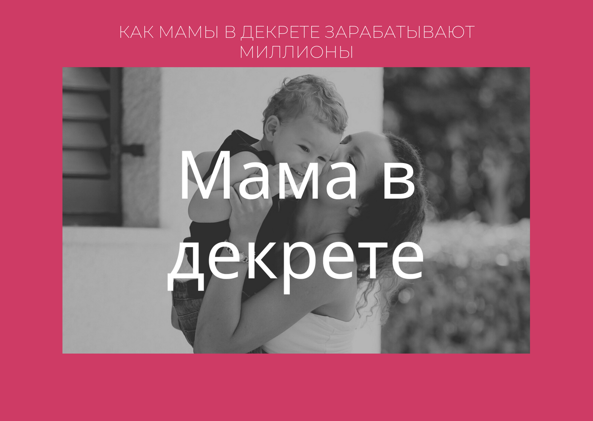 Мама в декрете