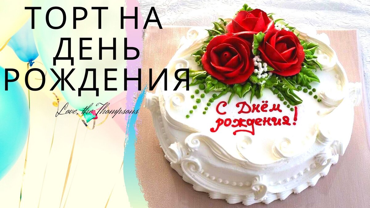 Кремовое украшение торта на День рождения | Торт с розами | Торт БЗК
