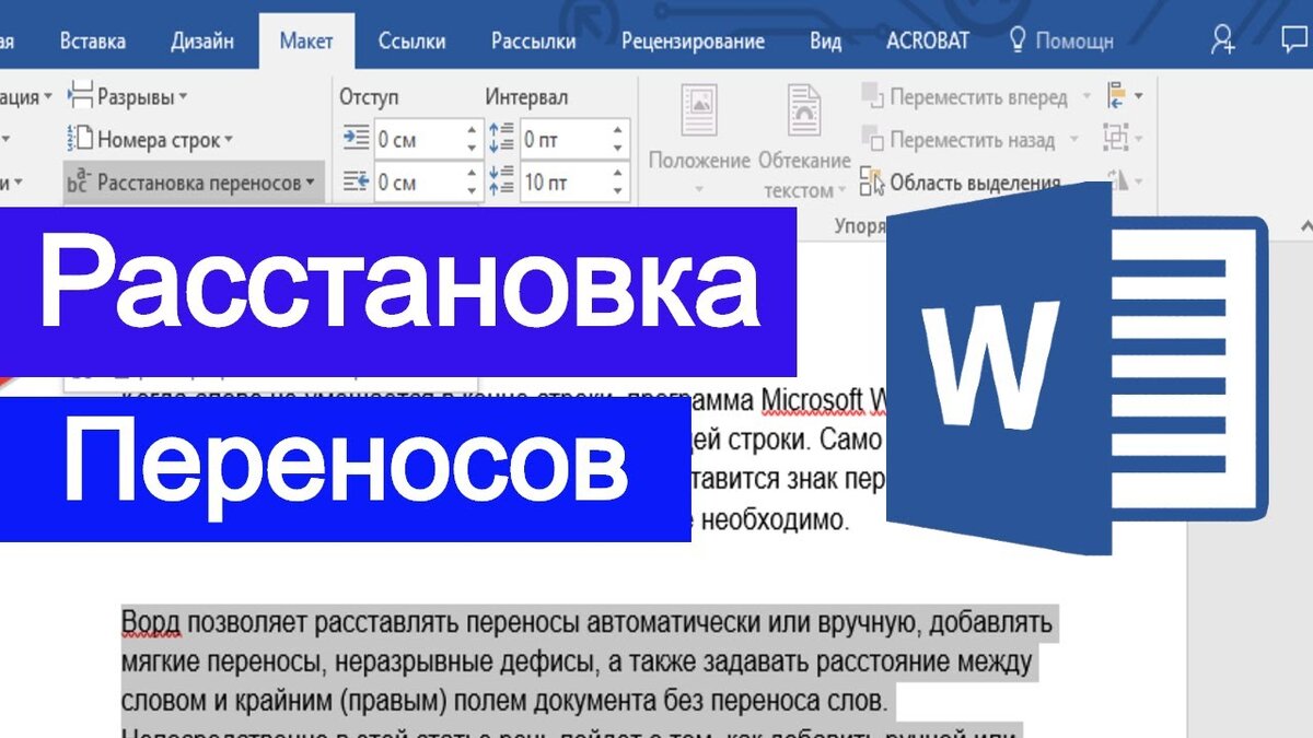 Как сделать перенос слов в Ворде , , , ручной и автоматический перенос