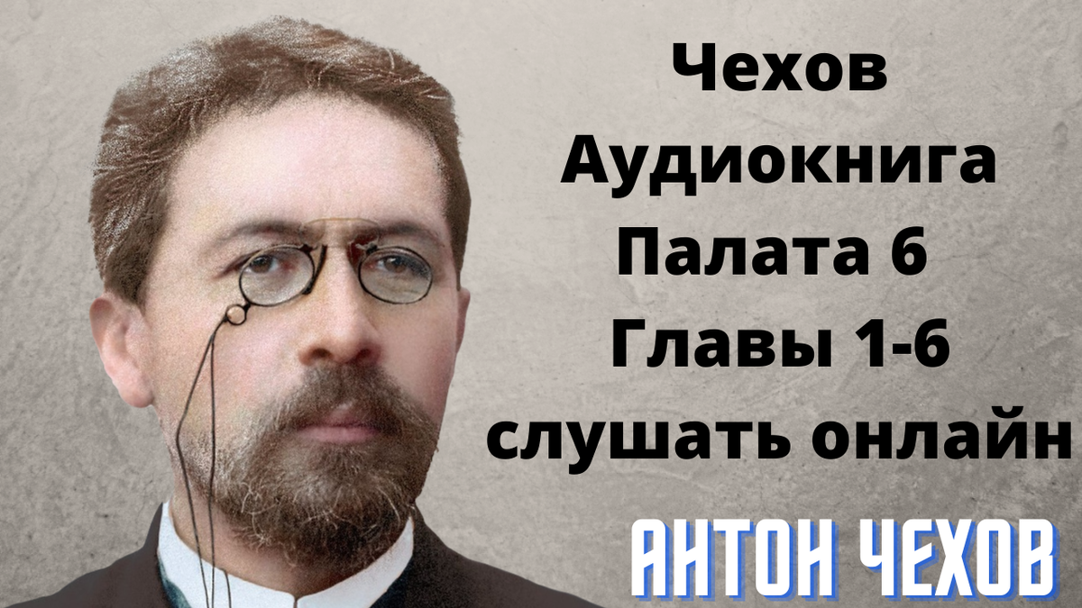 Чехов аудиокниги