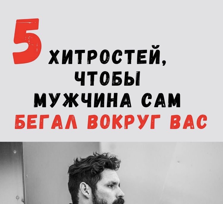 Женщины очень часто сталкиваются с ситуацией, когда мужчина занимает слишком пассивную позицию в отношениях — он не проявляет никакой инициативы и, заняв выгодное положение, медленно погрязает в теплом болоте. При этом заставить своего партнера измениться и что-то сделать порой бывает крайне сложно, ведь покидать насиженное местечко не хочется никому. А в это время женщина медленно чахнет без внимания и ломает голову, как исправить ситуацию.